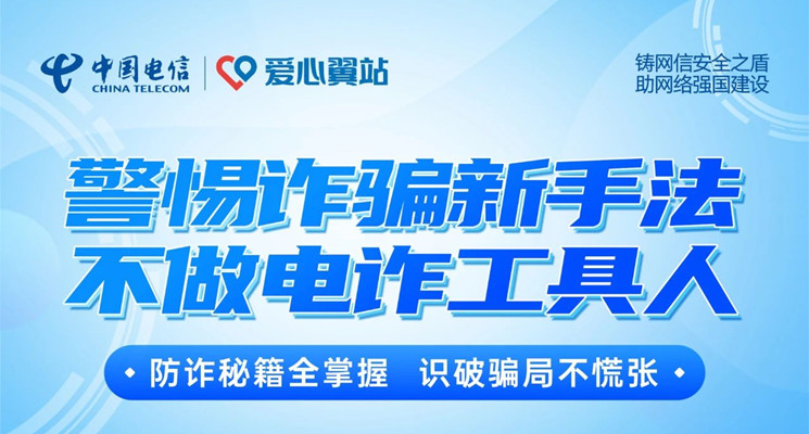 愛(ài)心翼站 | 牢記反詐順口溜 防范詐騙有秘訣！